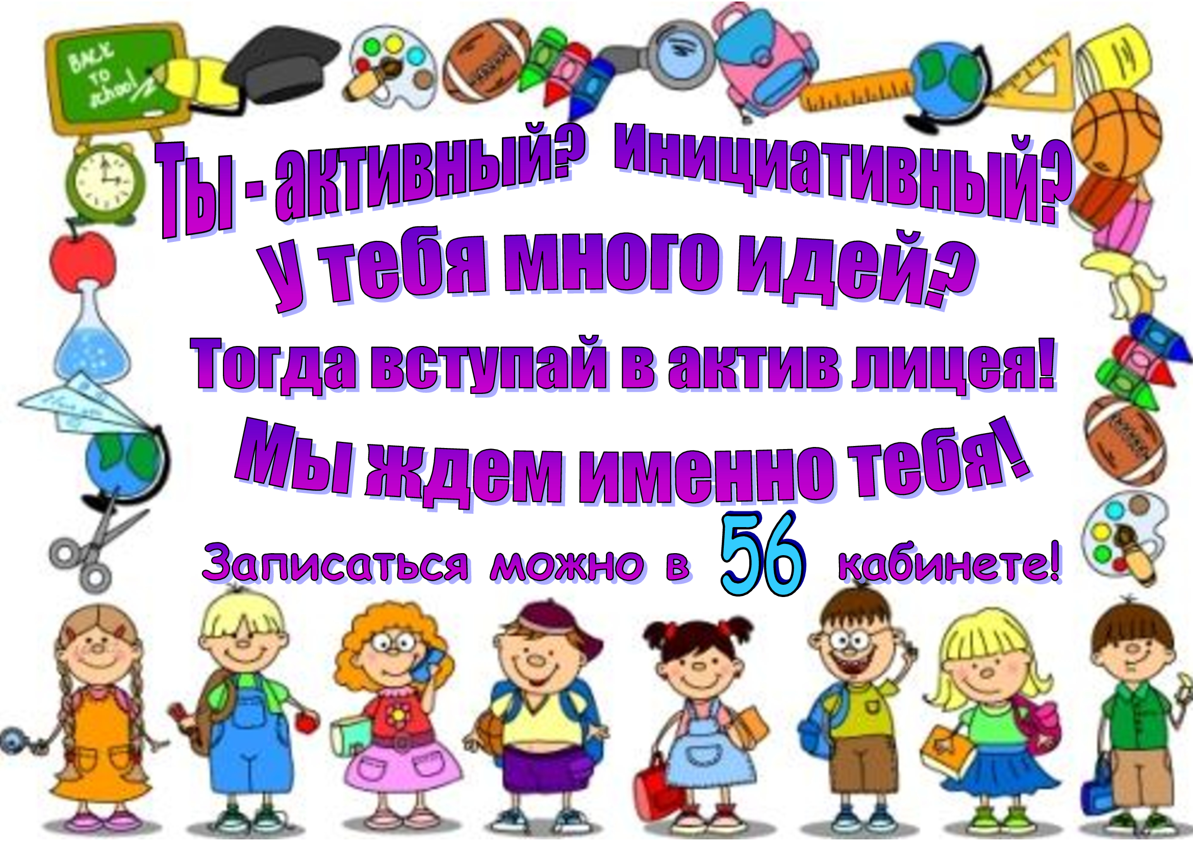 Актив лицея ждет тебя