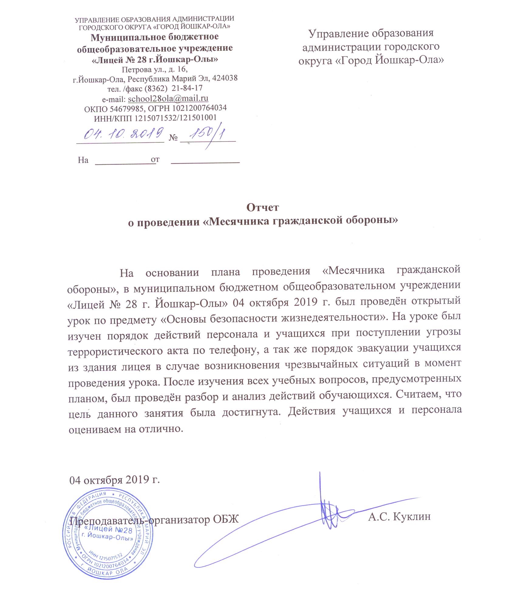 Отчет о проведении «Месячника гражданской обороны»